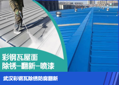 正阳属屋面防腐翻新是确保金属屋面长久使用