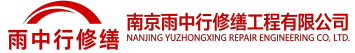 雨中行修缮正阳节能科技有限公司